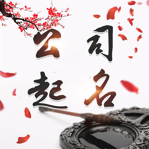 调兵山公司起名_找田馥连起名