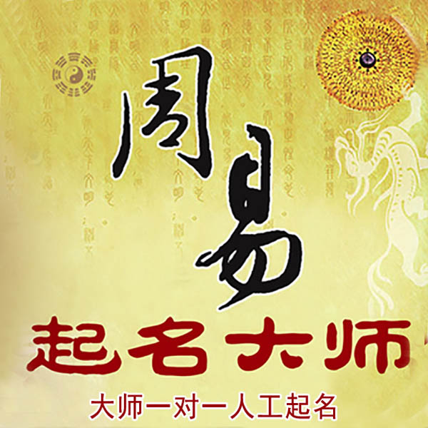 调兵山起名大师 调兵山大师起名 找田大师 41年起名经验